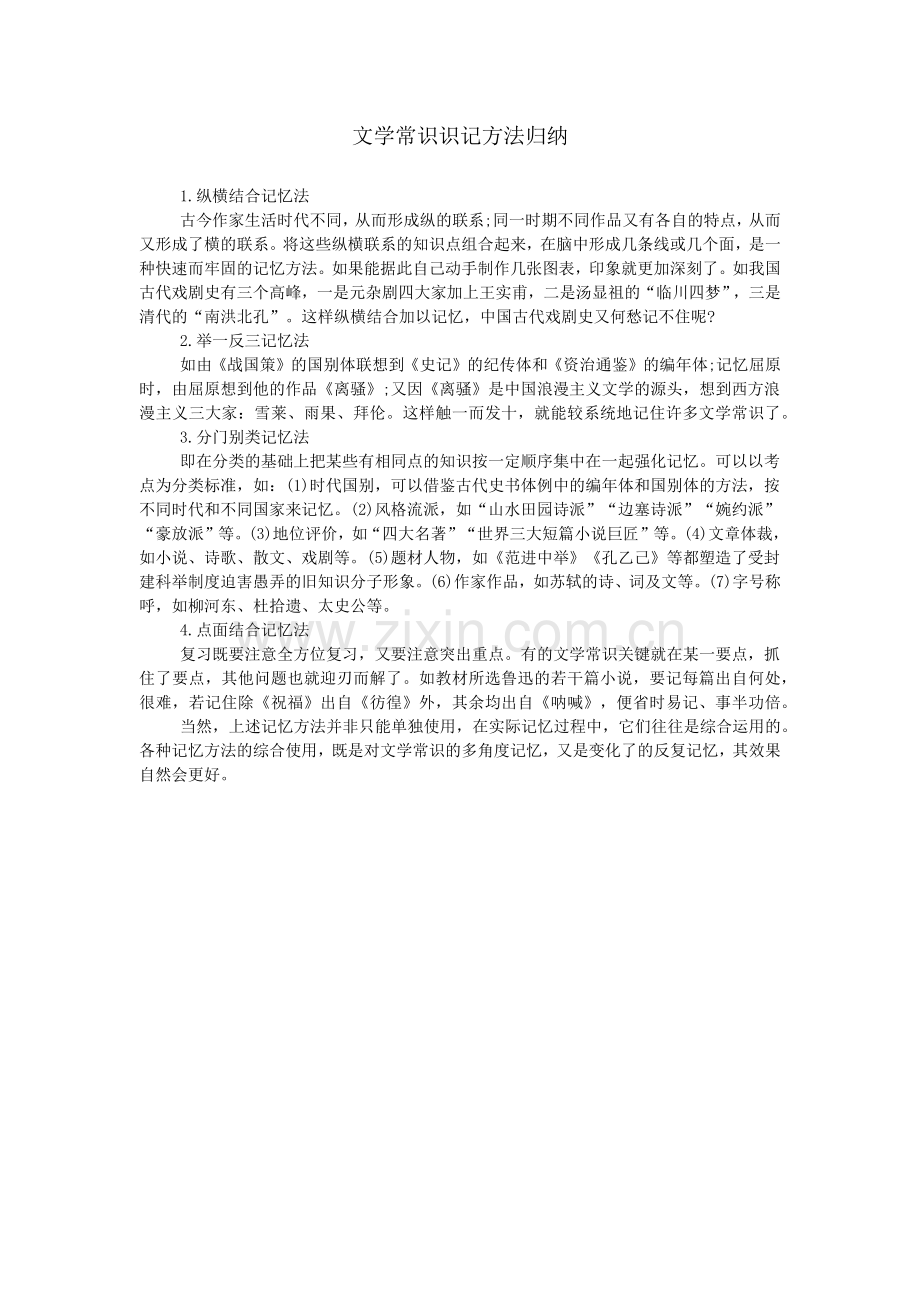 文学常识识记方法归纳.doc_第1页