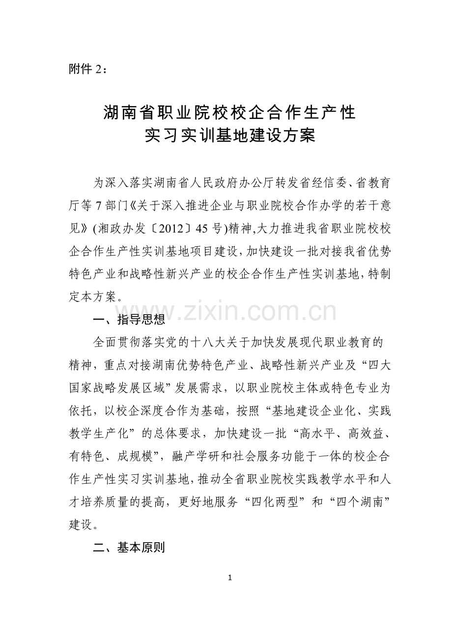 湖南省职业院校校企合作生产性实习实训基地建设方案.doc_第1页