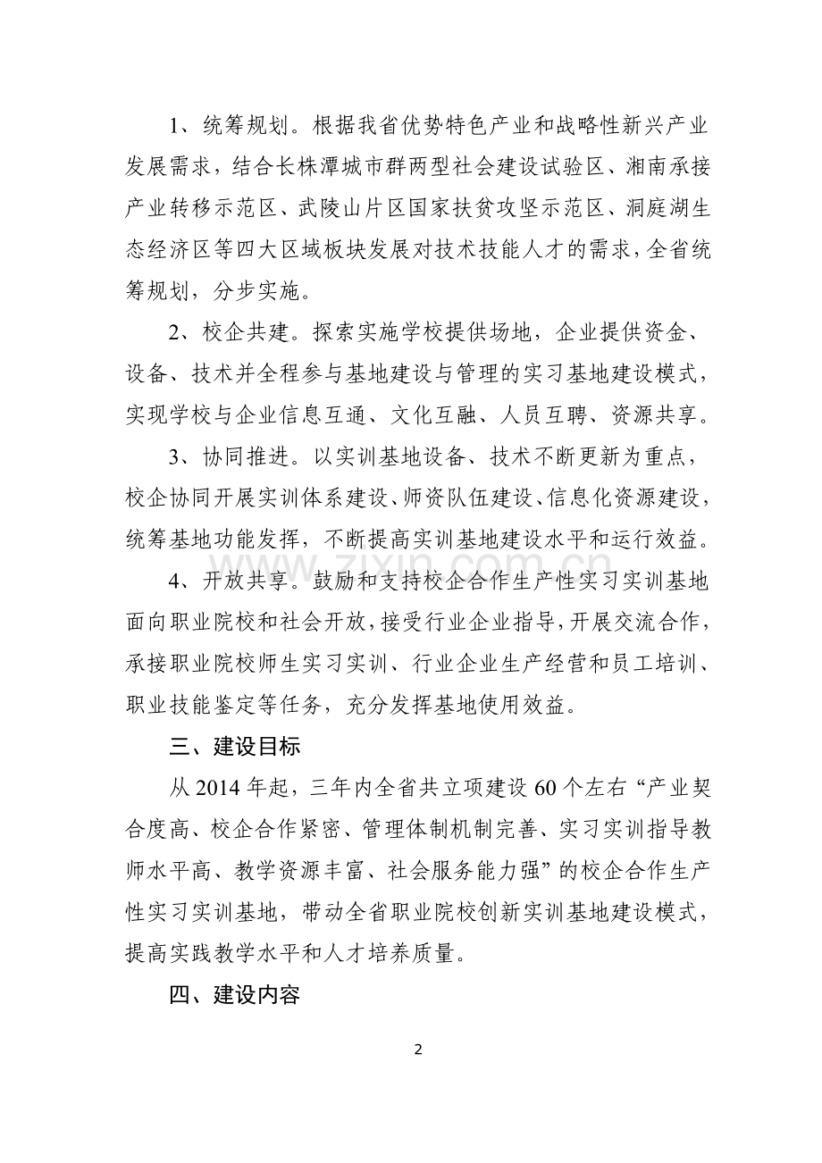 湖南省职业院校校企合作生产性实习实训基地建设方案.doc_第2页