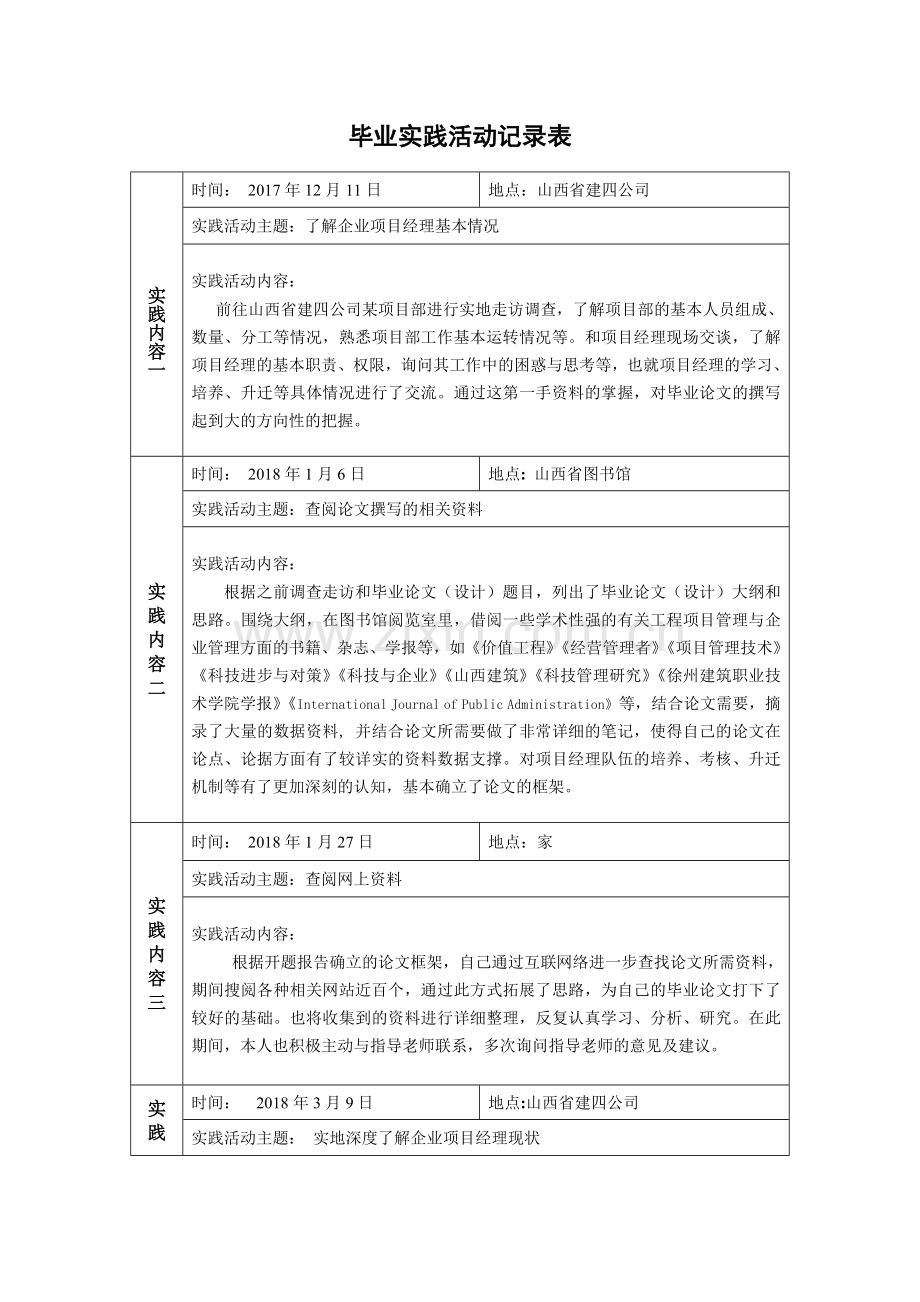 毕业实践活动记录表—土木工程(管理方向).doc_第1页