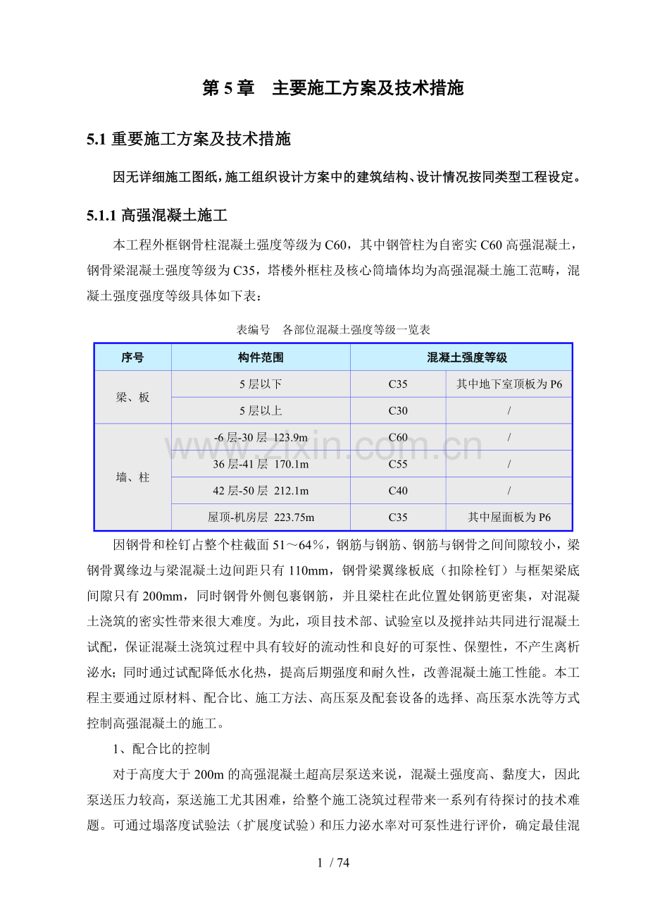 超高层施工组织设计重点部分.doc_第1页