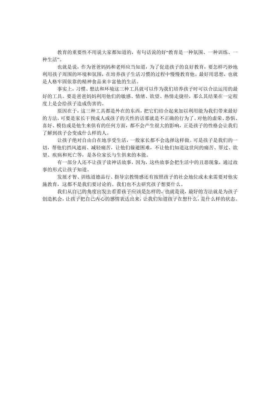 爸爸妈妈怎样运用周围的教育环境？.doc_第1页