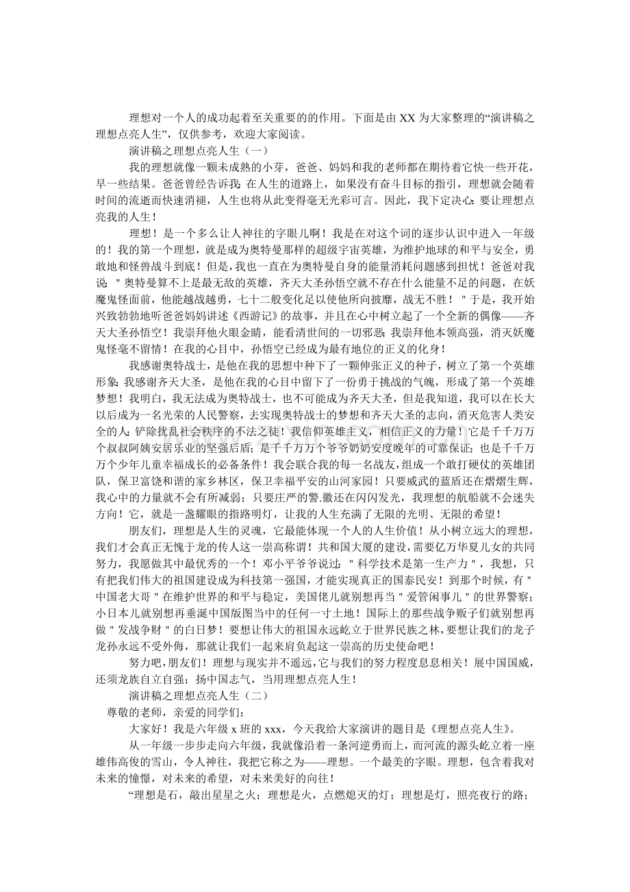 演讲稿之理想点亮人生.doc_第1页