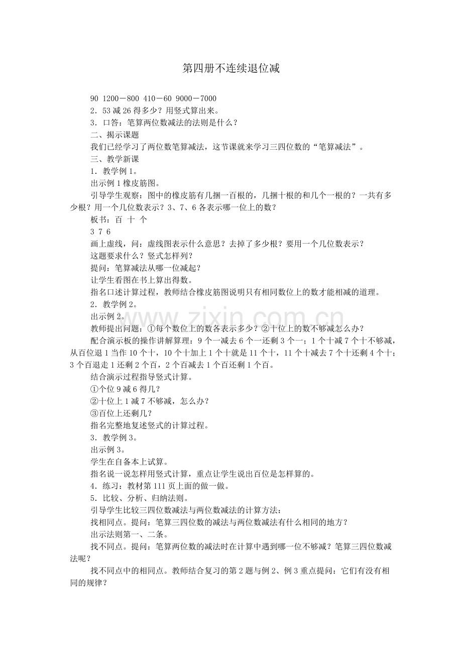 第四册不连续退位减.doc_第1页