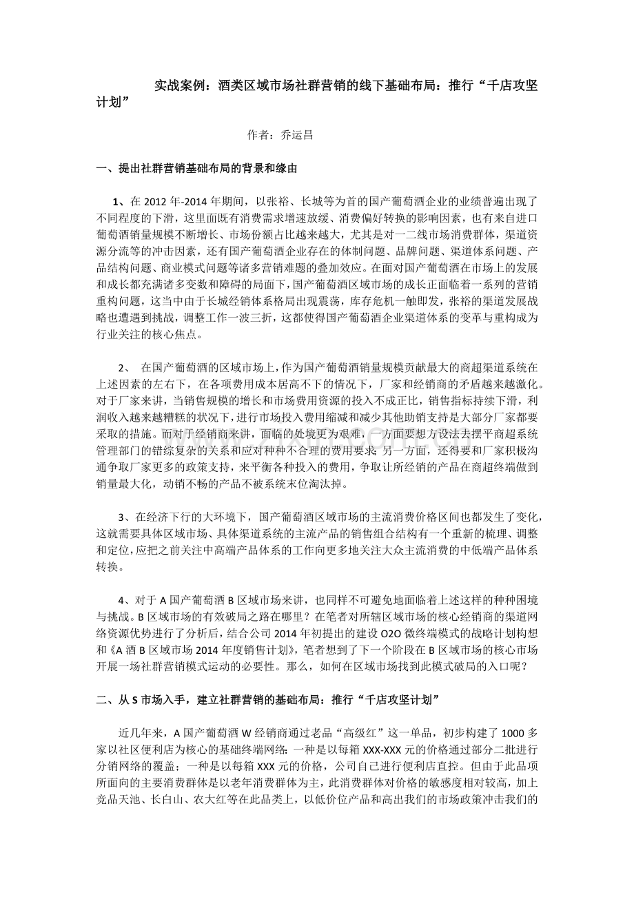 实战案例：酒类区域市场社群营销基础布局：推行千店攻坚计划.docx_第1页