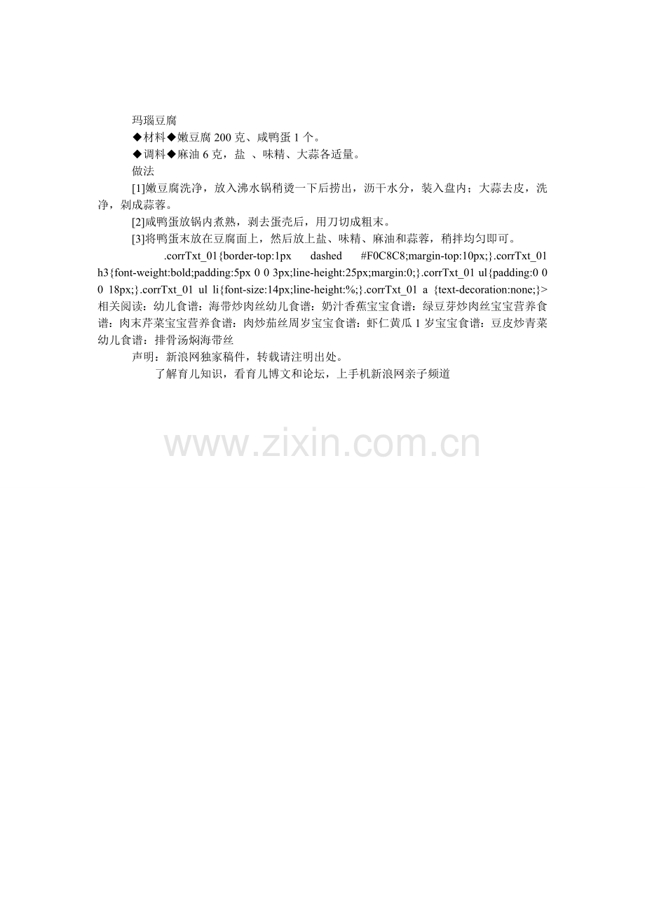 宝宝补锌食谱：玛瑙豆腐.doc_第1页