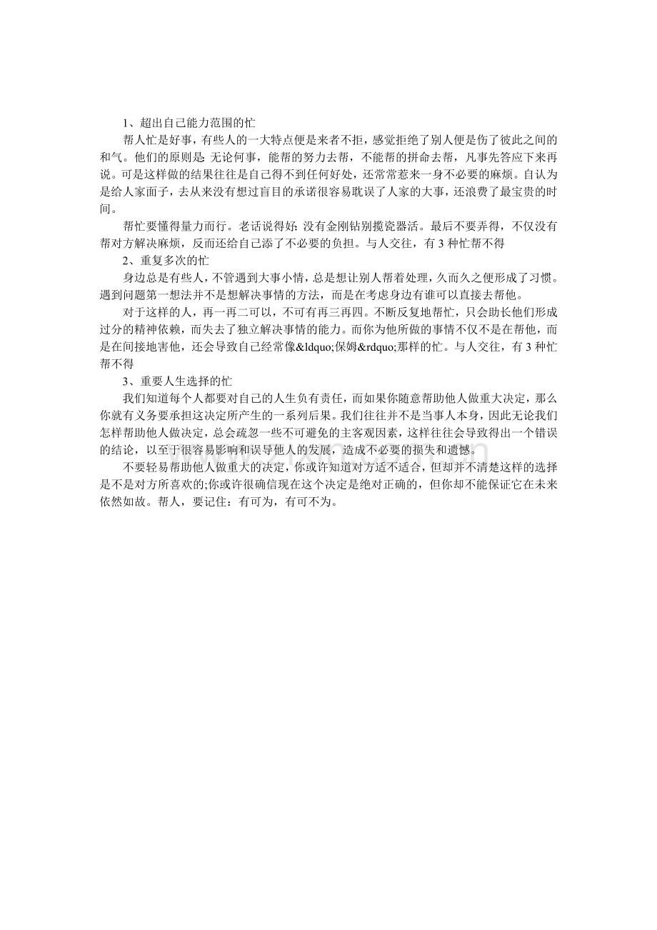 与人交往有3种忙帮不得.doc_第1页