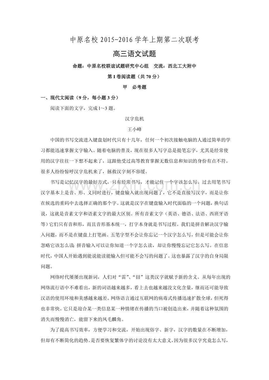 河南省中原名校2016届高三上学期第二次联考语文试题Word版含解析.doc_第1页
