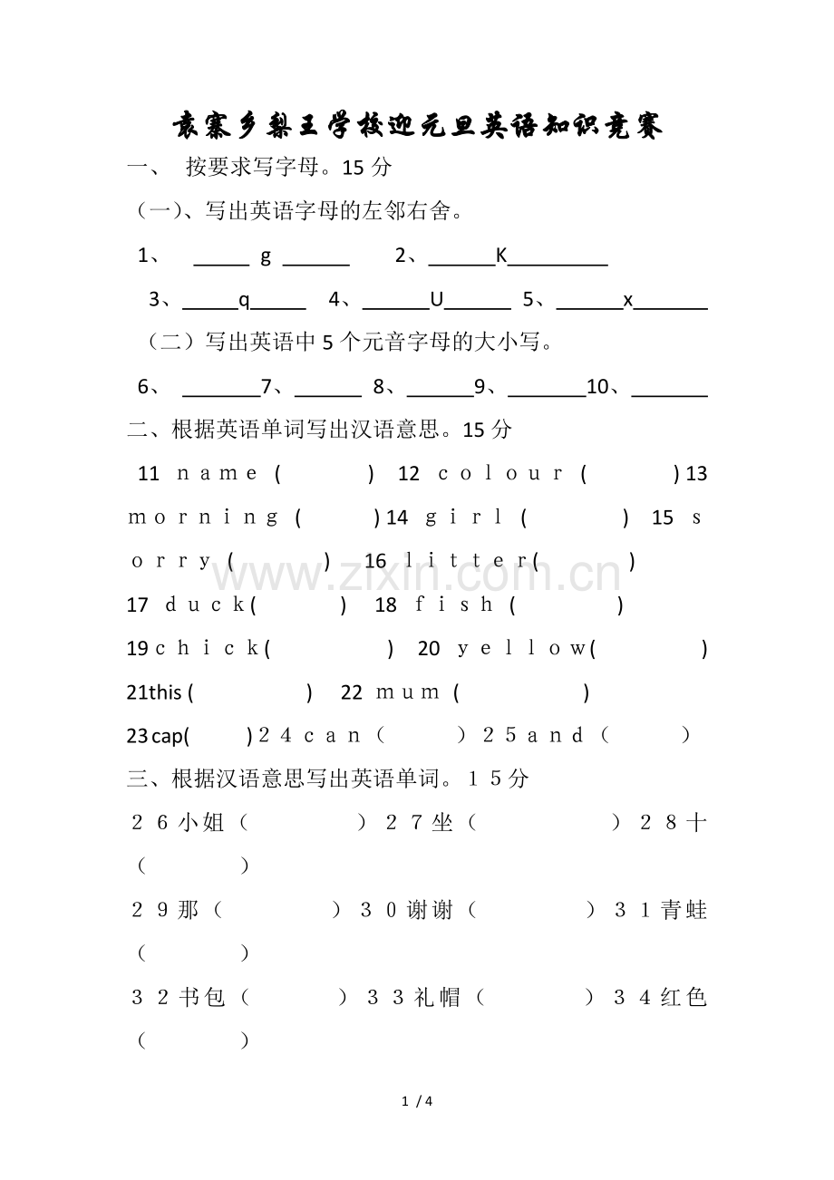 袁寨乡梨王学校迎元旦英语知识竞赛.docx_第1页