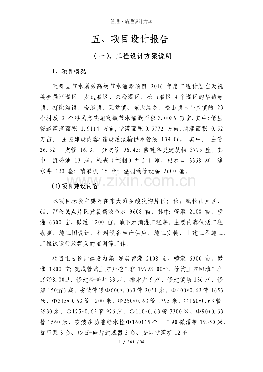 管灌、喷灌设计方案.docx_第1页
