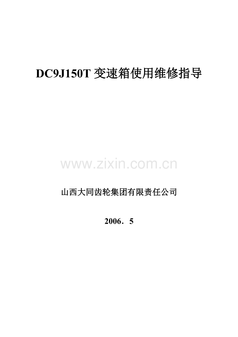 DC9J150T变速箱使用维修指导.doc_第1页