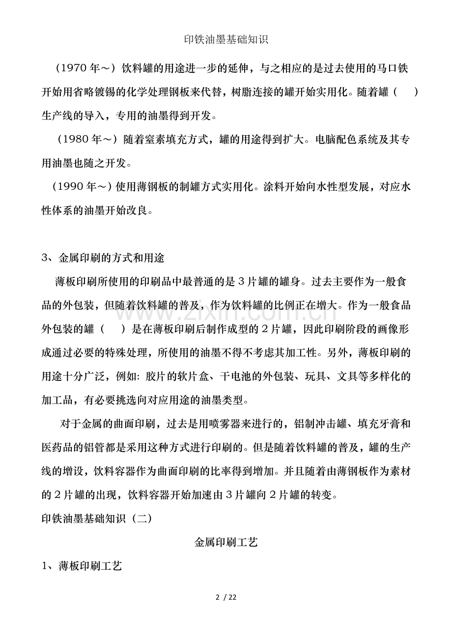 印铁油墨基础知识.doc_第2页
