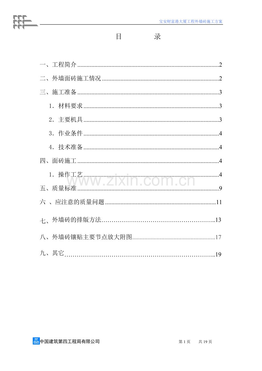 财富港大厦外墙砖施工方案.doc_第1页
