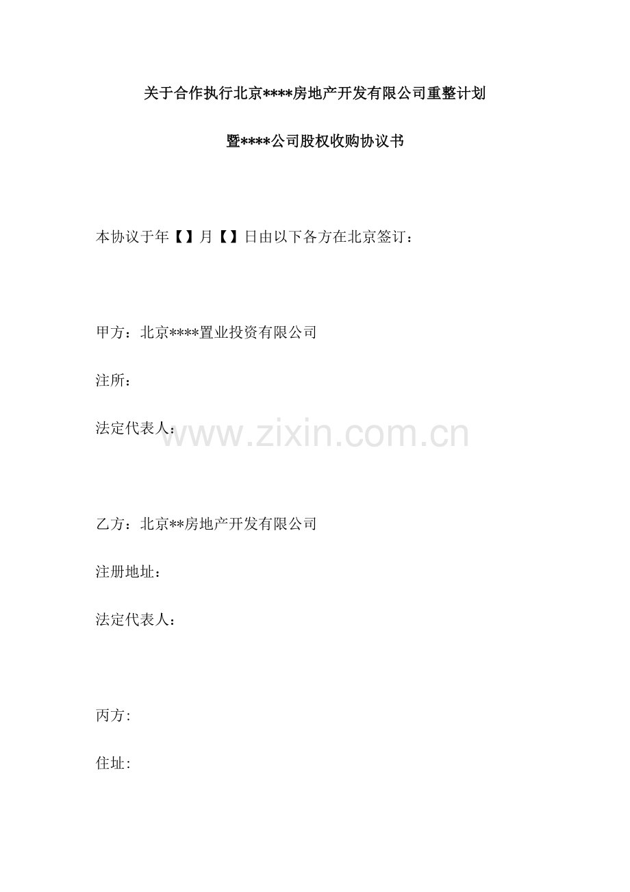 重整计划暨股权收购协议书.doc_第1页