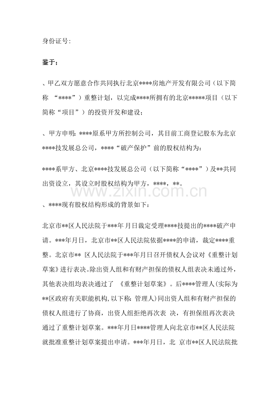 重整计划暨股权收购协议书.doc_第2页