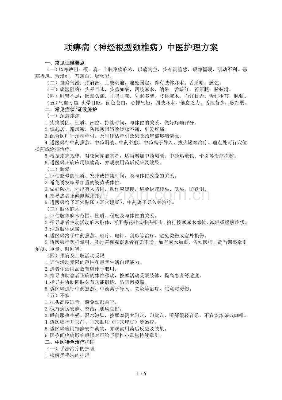 项痹病(神经根型颈椎病)中医护理方案.doc_第1页