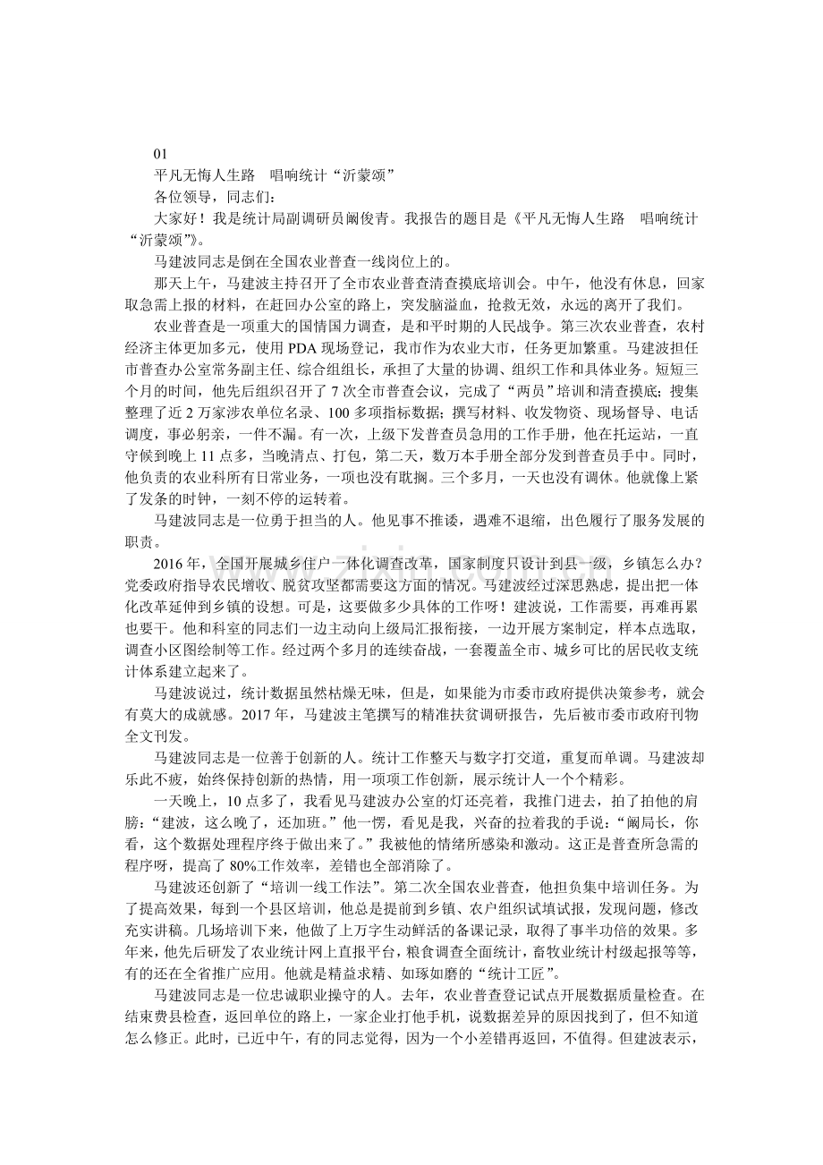 马建波同志先进事迹报告会材料汇编.doc_第1页