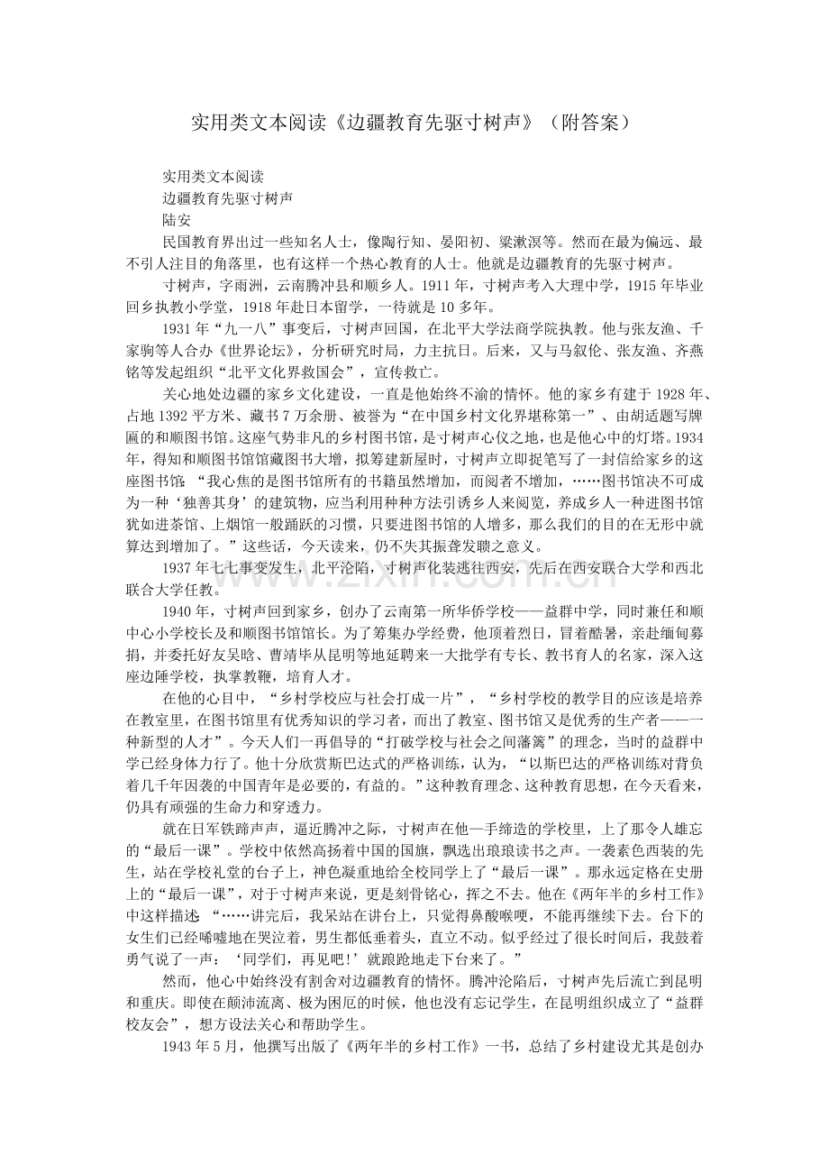 实用类文本阅读《边疆教育先驱寸树声》(附答案).doc_第1页