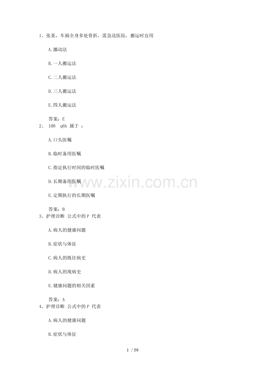 2016年护士资格考点护理程序每日一练.doc_第1页