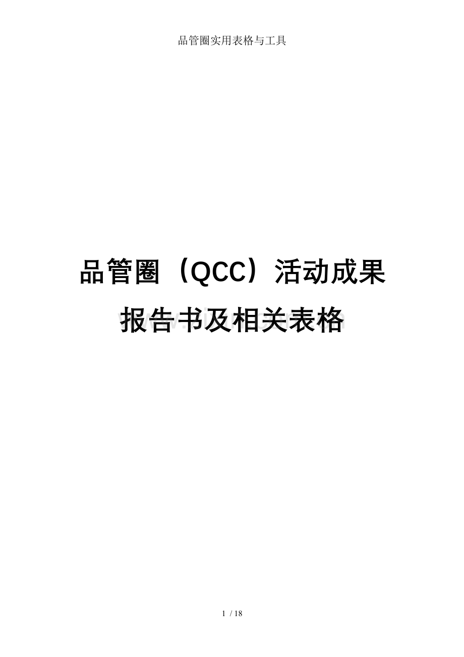 品管圈实用表格与工具.doc_第1页