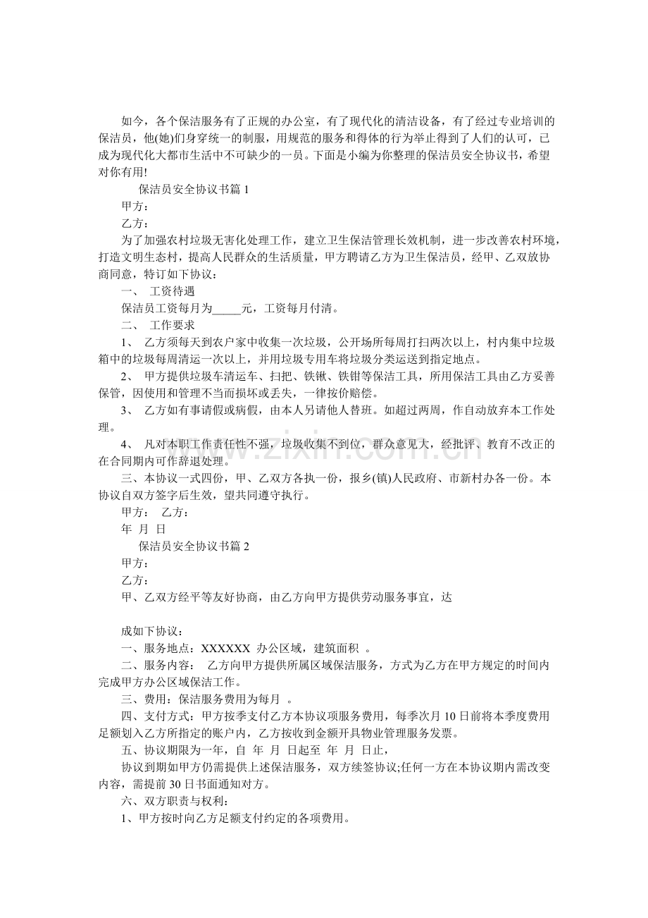 保洁员安全协议书.doc_第1页