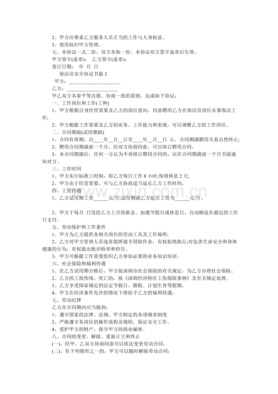 保洁员安全协议书.doc_第2页