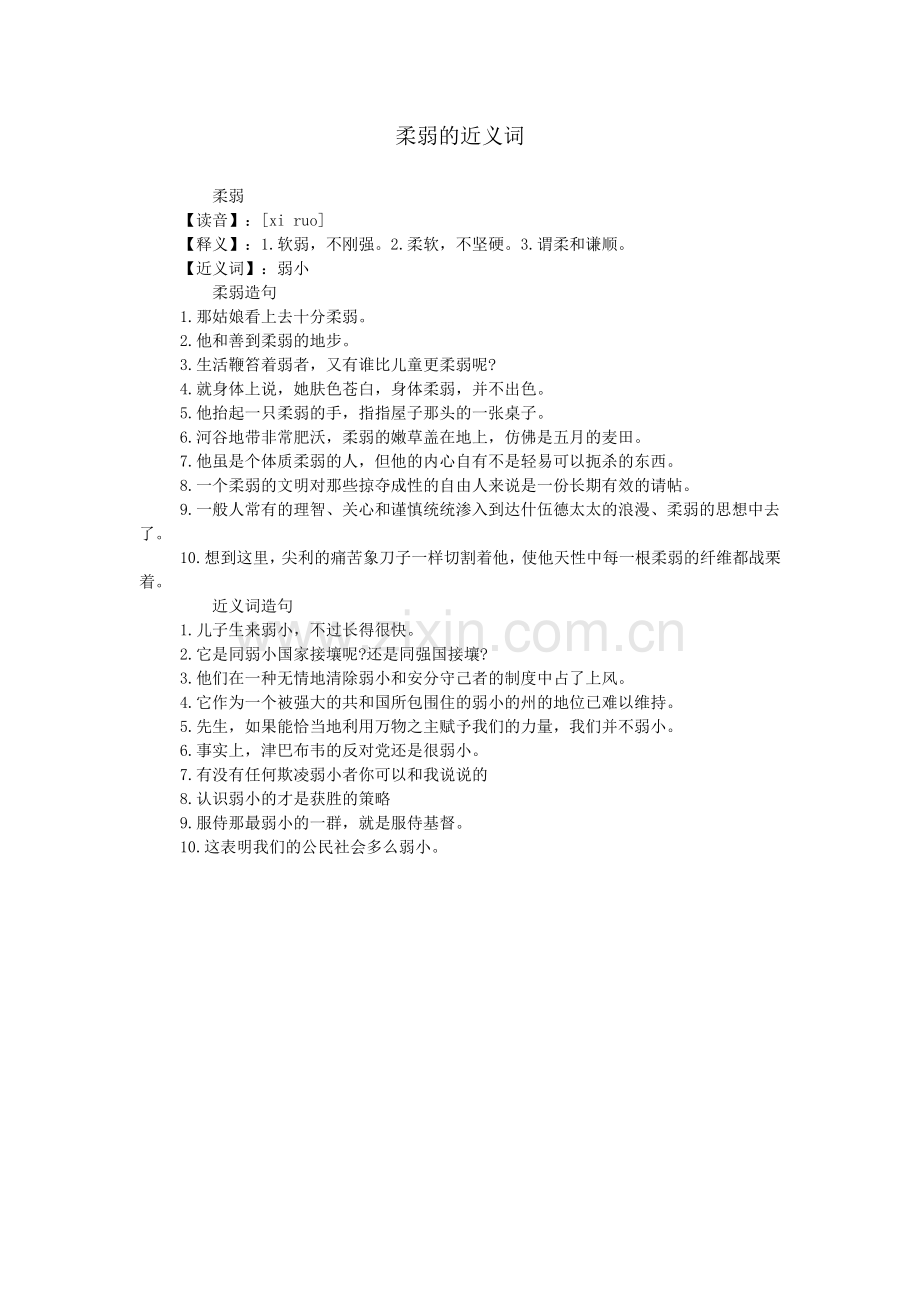柔弱的近义词.doc_第1页