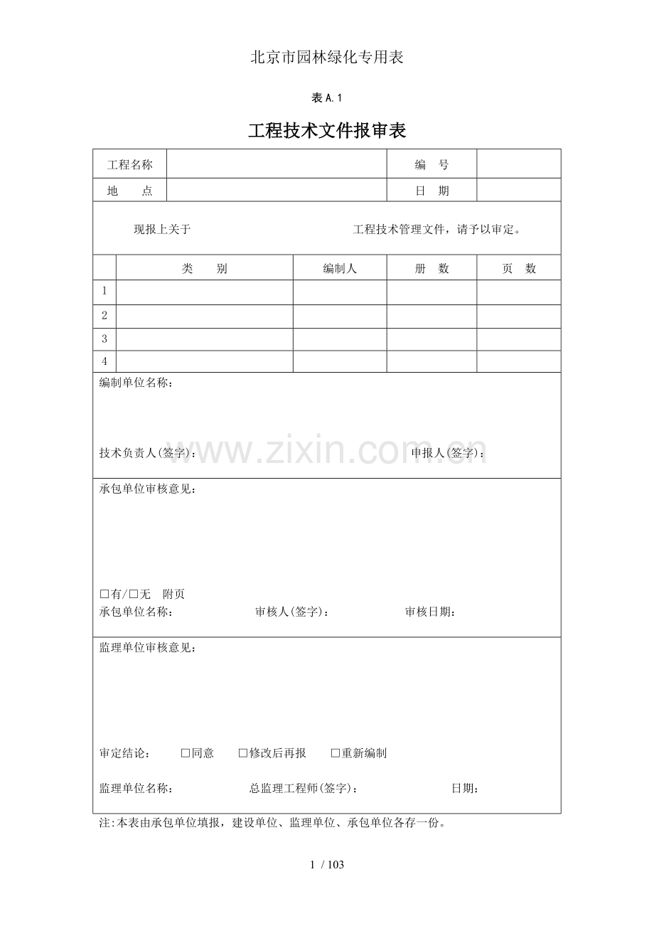 北京市园林绿化专用表.doc_第1页