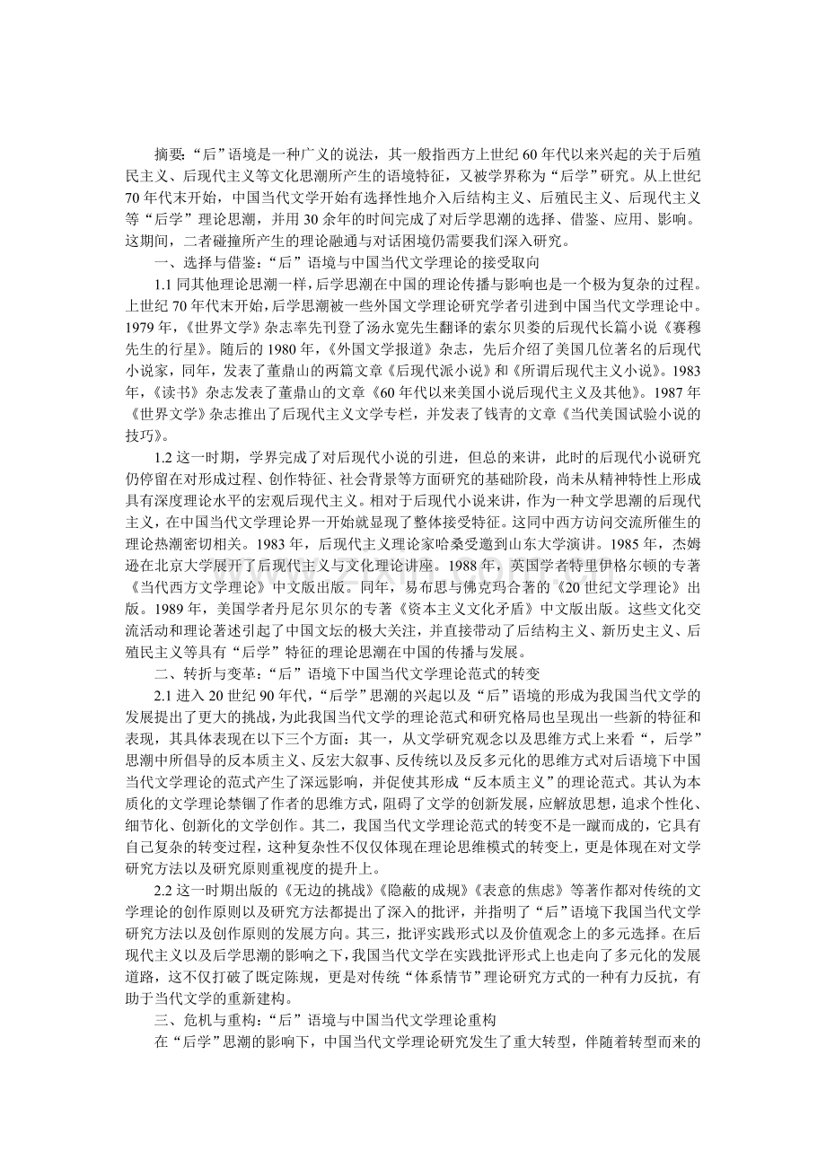 后语境下的当代文学理论研究.doc_第1页