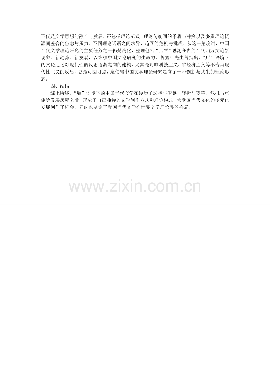 后语境下的当代文学理论研究.doc_第2页