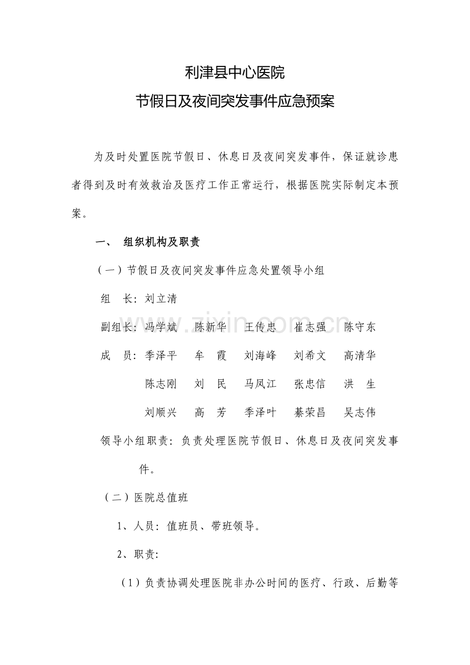 节假日及夜间突发事件应急预案.doc_第1页