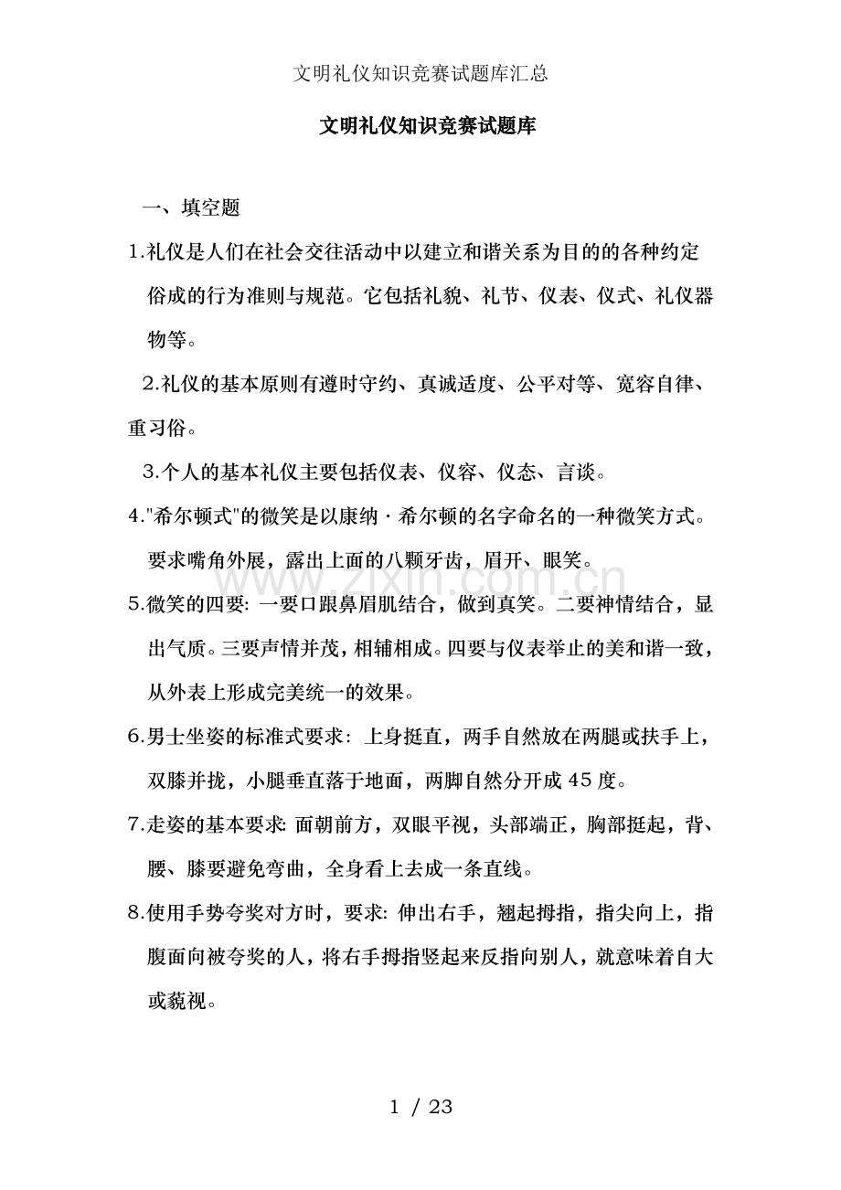 文明礼仪知识竞赛试题库汇总.doc_第1页