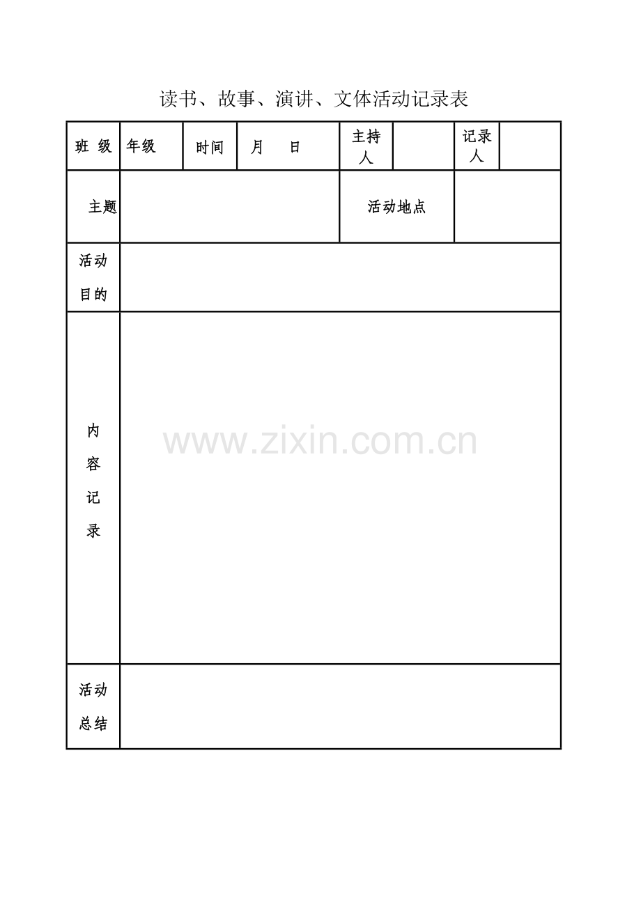 读书、故事、演讲会记录表.doc_第1页