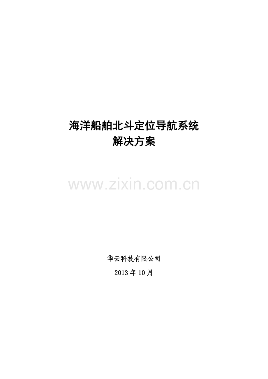 海洋船舶北斗定位导航系统解决方案(海洋).doc_第1页