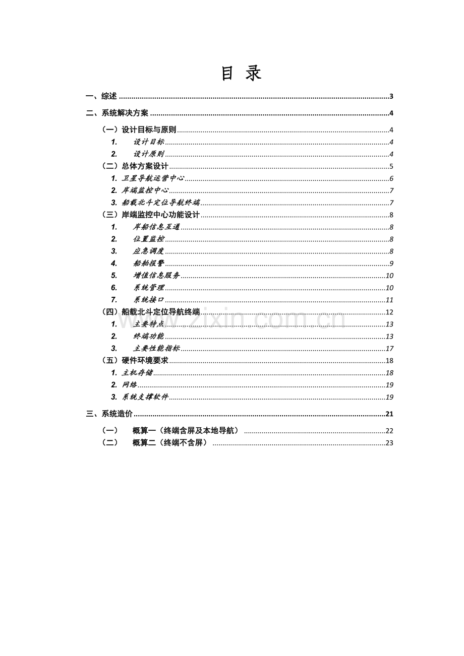 海洋船舶北斗定位导航系统解决方案(海洋).doc_第2页