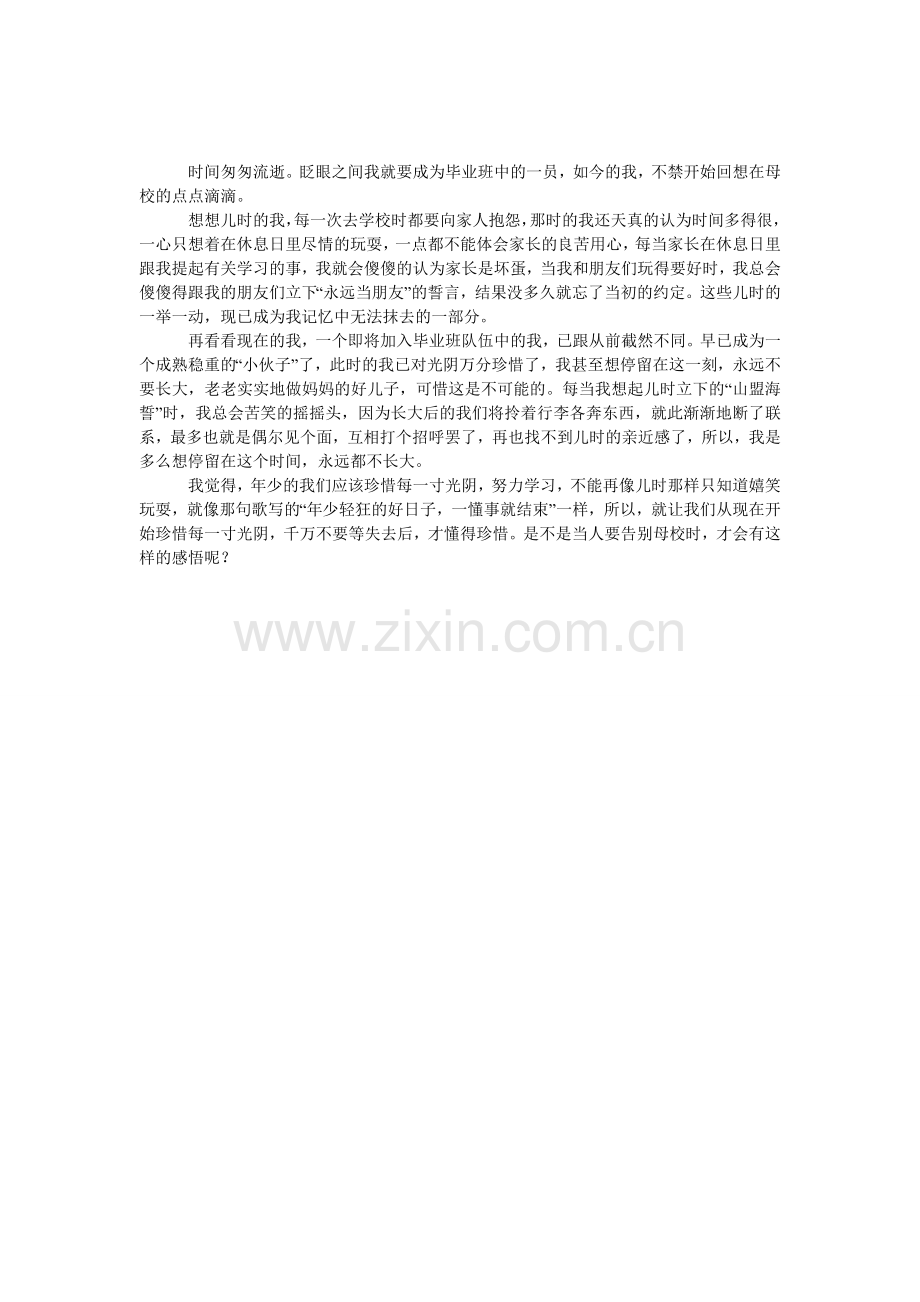 当我告别母校时作文.doc_第1页