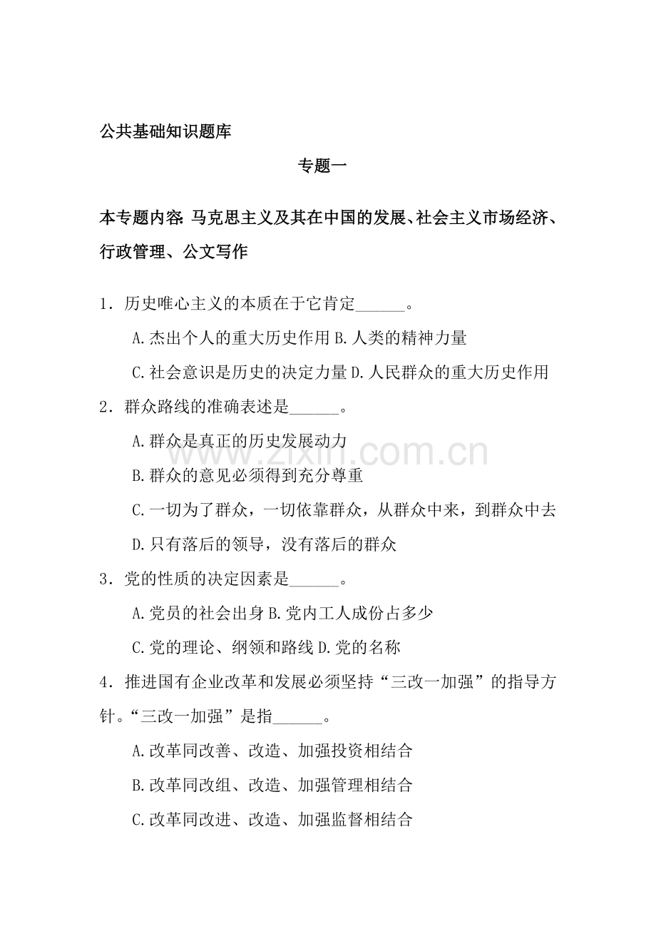 公共基础知识题库(单项选择题).doc_第1页