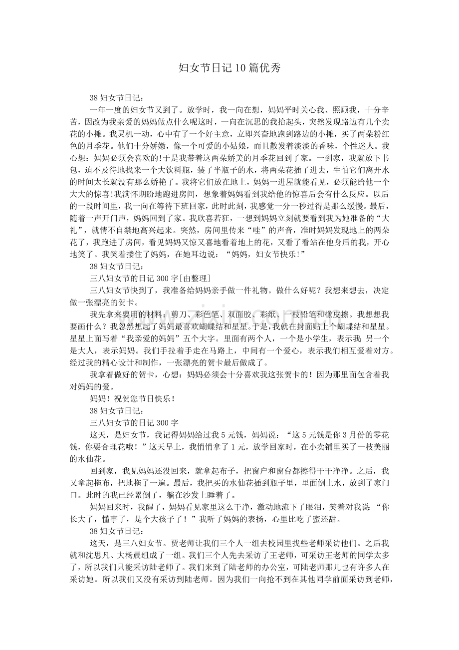 妇女节日记10篇优秀.doc_第1页