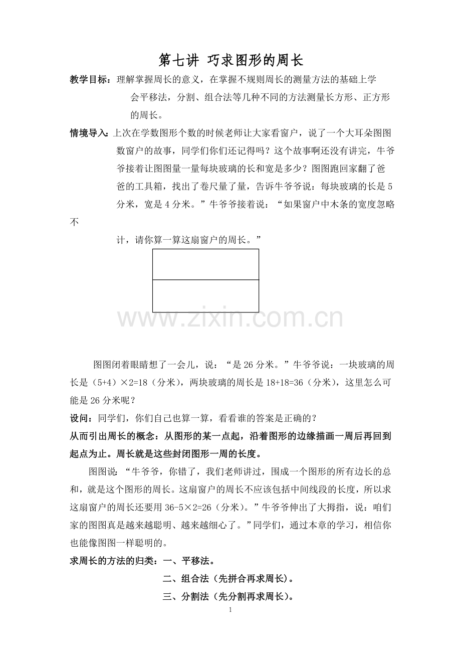 三年级巧求周长.doc_第1页