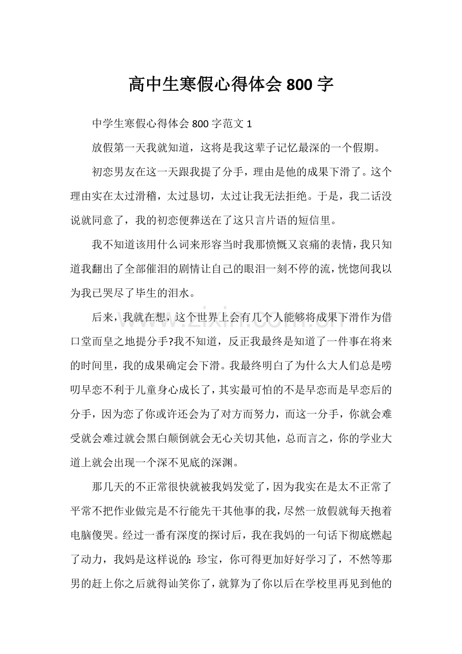 高中生寒假心得体会800字.docx_第1页