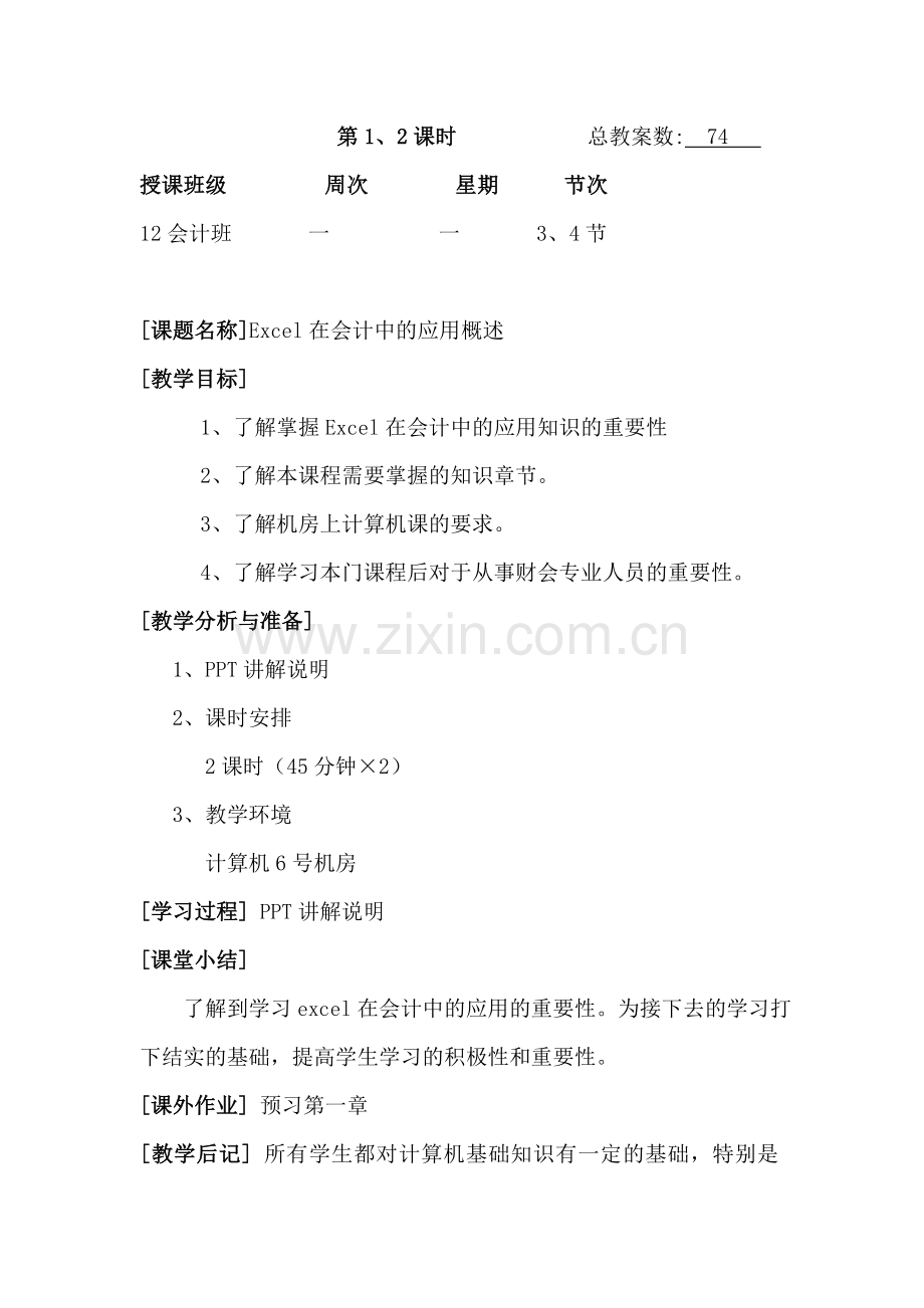 Excel在会计中的应用教案.doc_第1页
