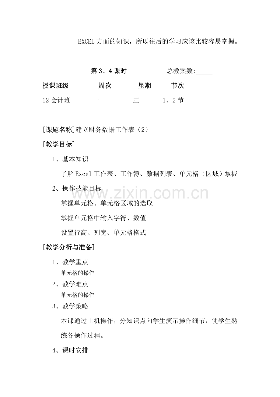 Excel在会计中的应用教案.doc_第2页