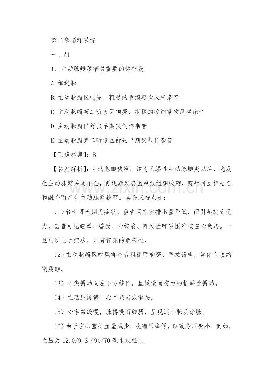 循环系统练习题含解析.doc_第1页