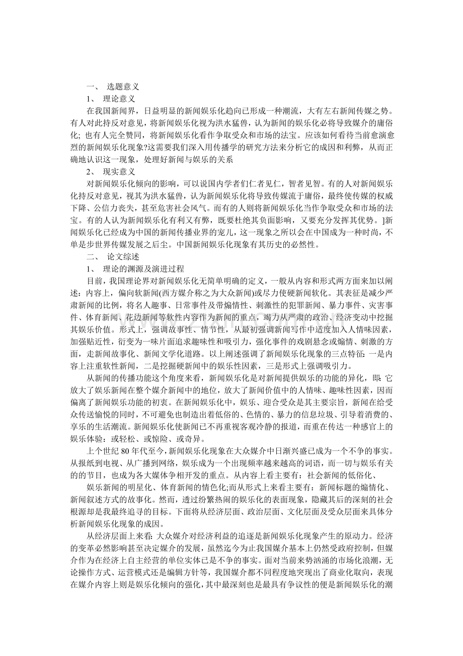 新闻娱乐化现象研究开题报告.doc_第1页