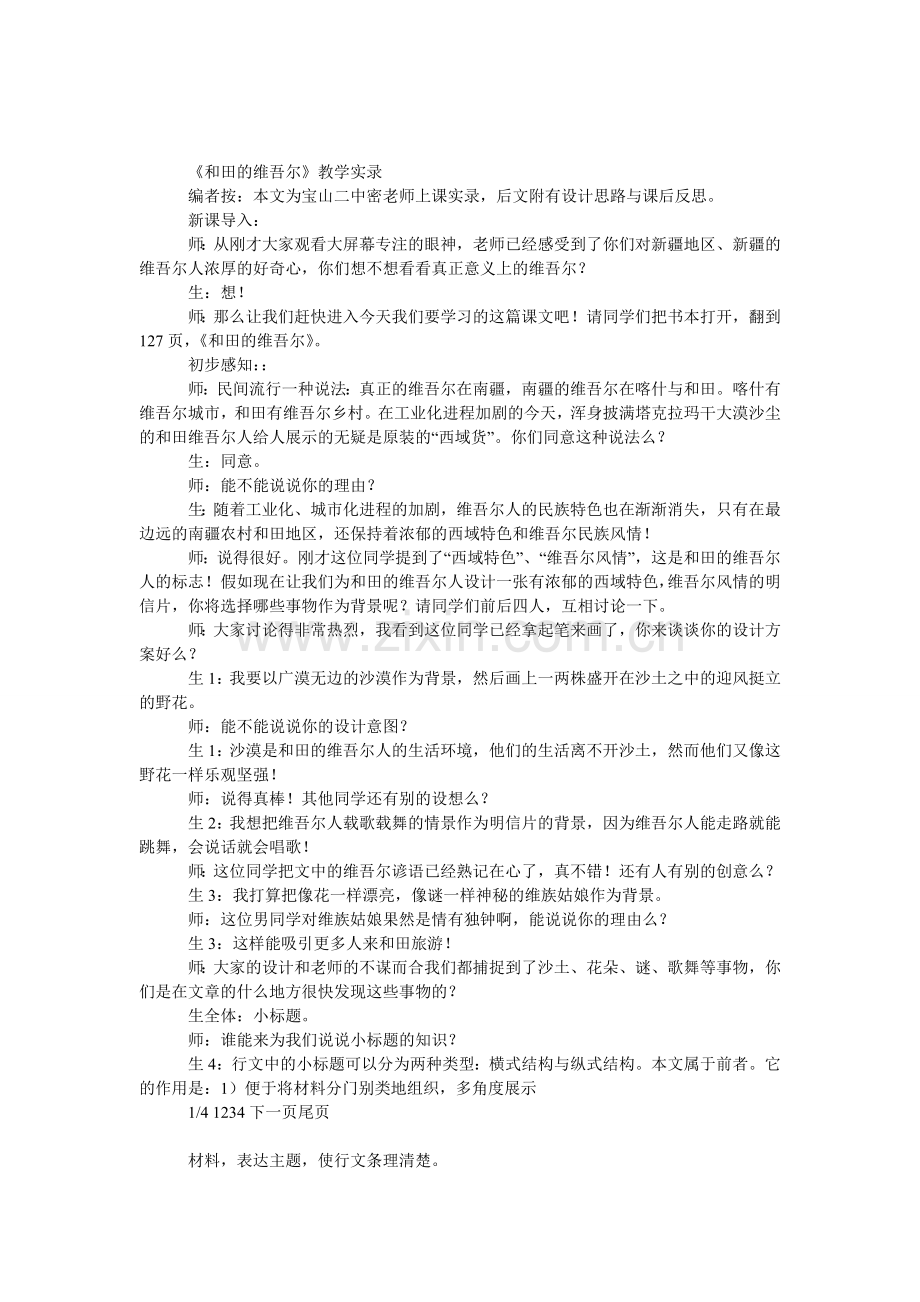 《和田的维吾尔》教学实录.doc_第1页