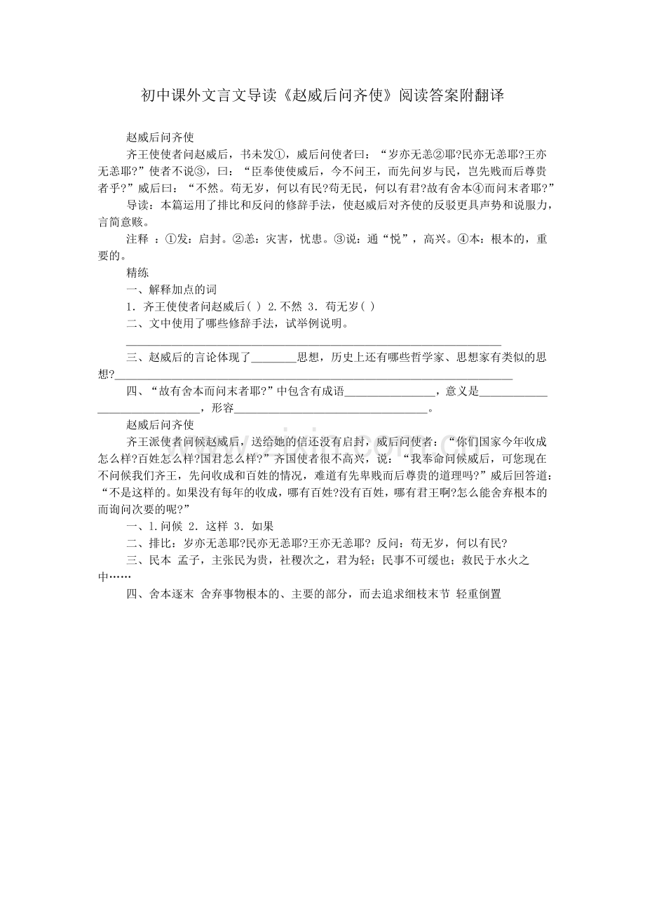 初中课外文言文导读《赵威后问齐使》阅读答案附翻译.doc_第1页