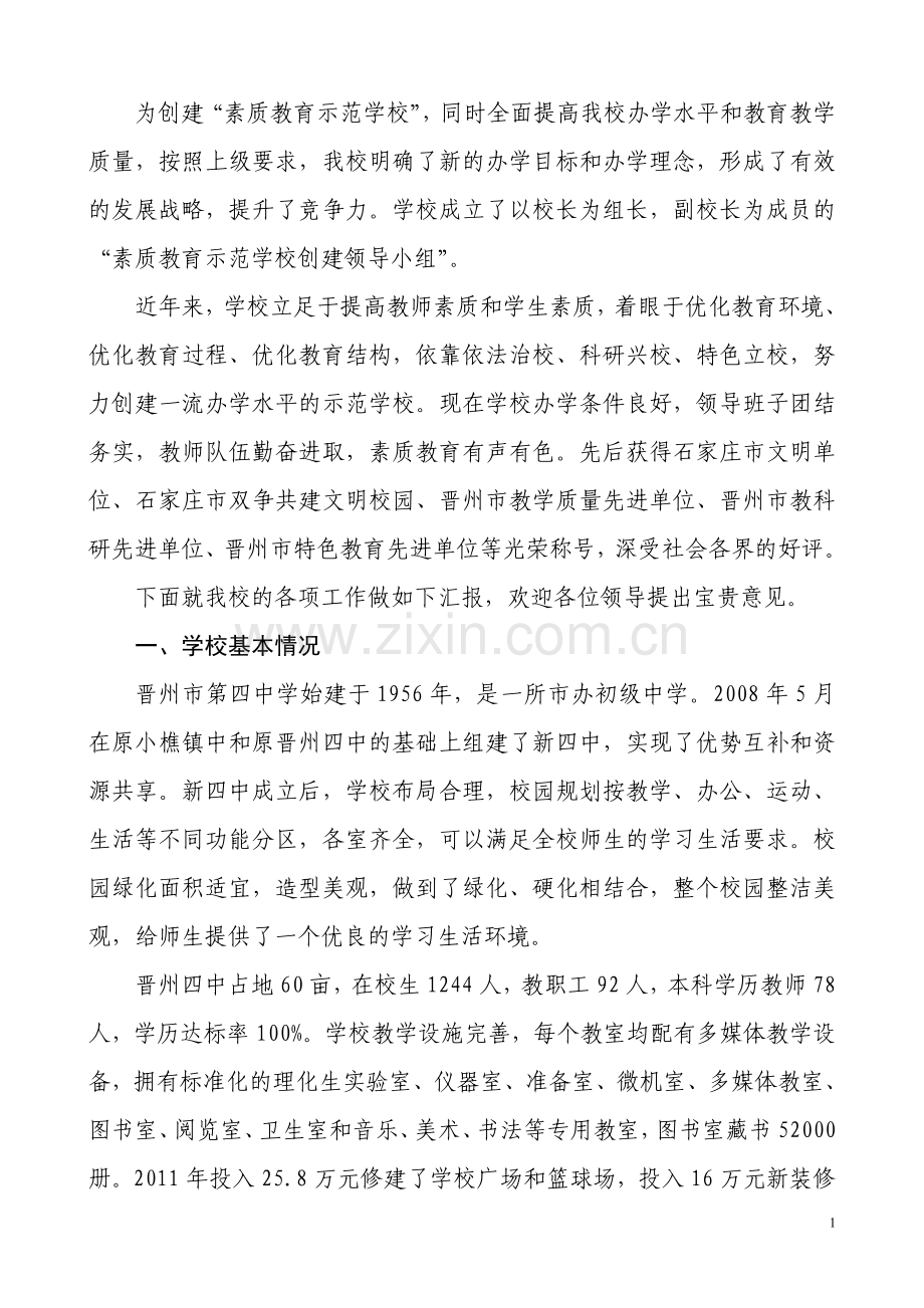 迎接素质教育示范校验收汇报.doc_第1页
