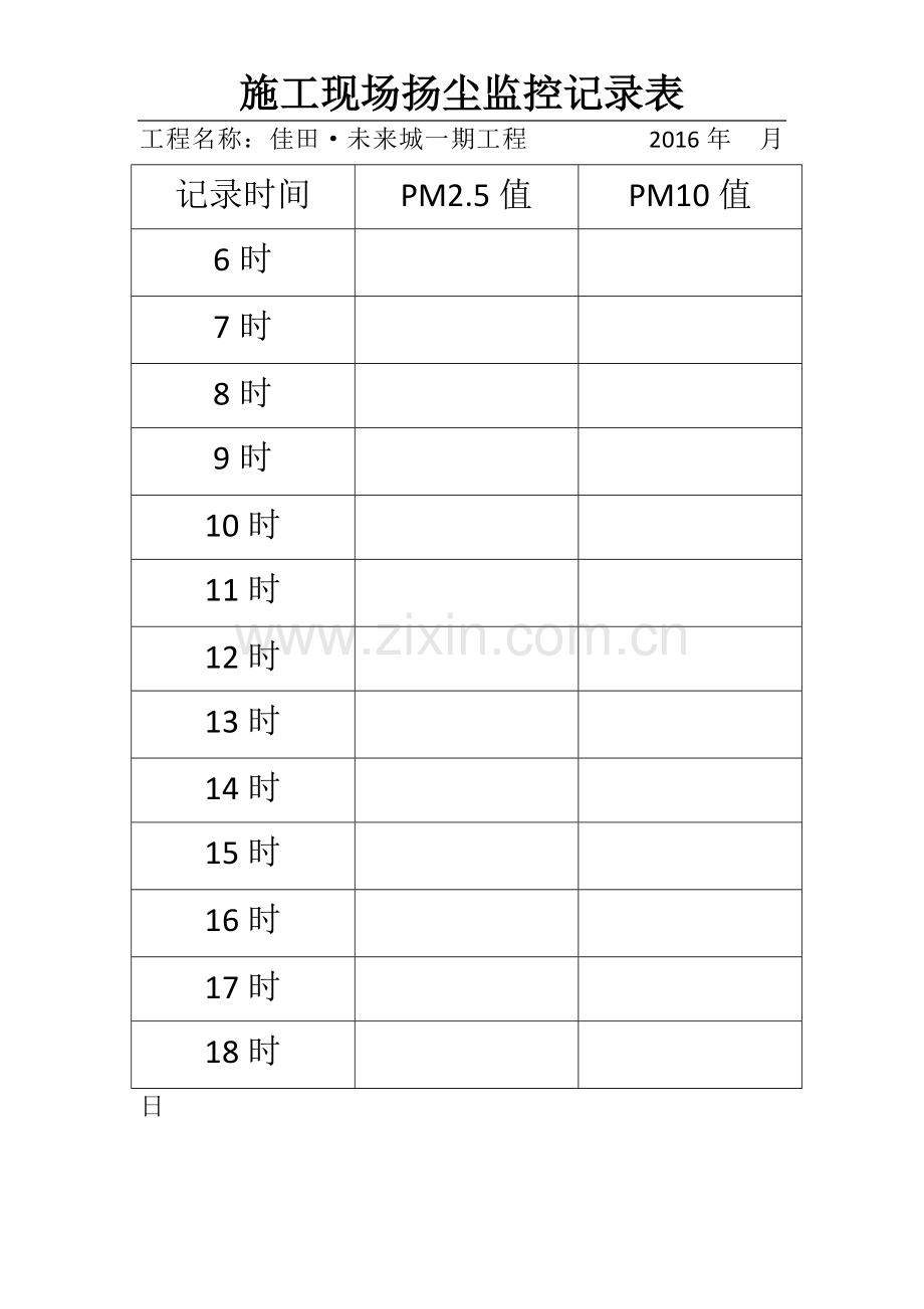 施工现场扬尘监控记录表.doc_第1页