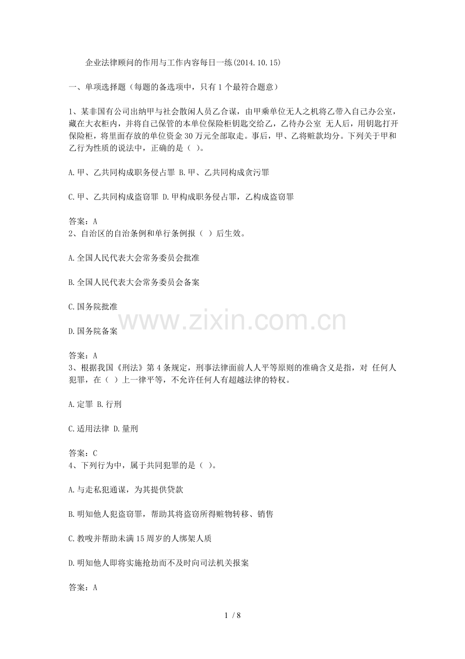 企业法律顾问的作用与工作内容每日一练(2014.10.15).doc_第1页