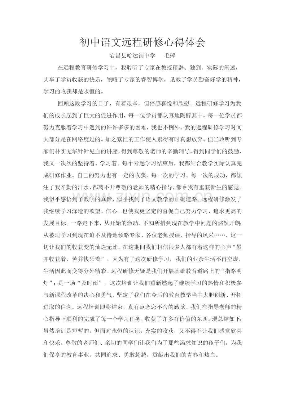 宕昌县哈达铺中学毛萍《初中语文远程研修心得体会》.doc_第1页